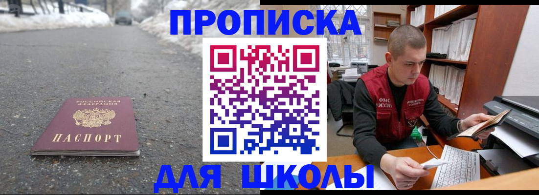 временная регистрация для школы в Белово